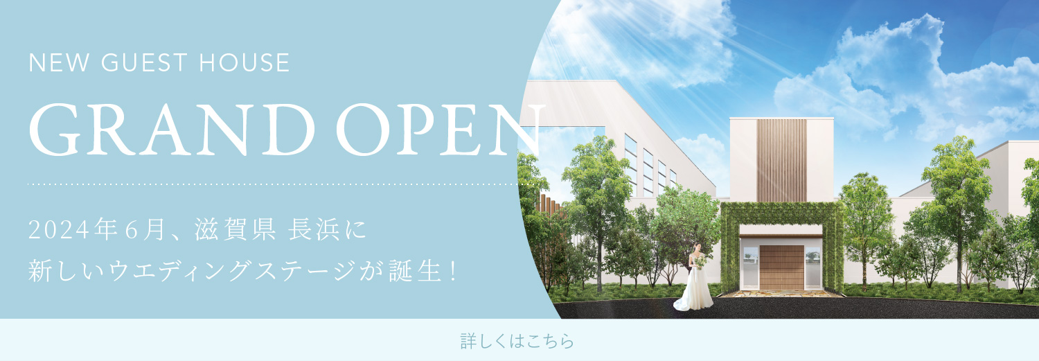 NEW GUEST HOUSE GRAND OPEN 2024年6月、滋賀県 長浜に新しいウエディングステージが誕生！ 詳しくはこちら