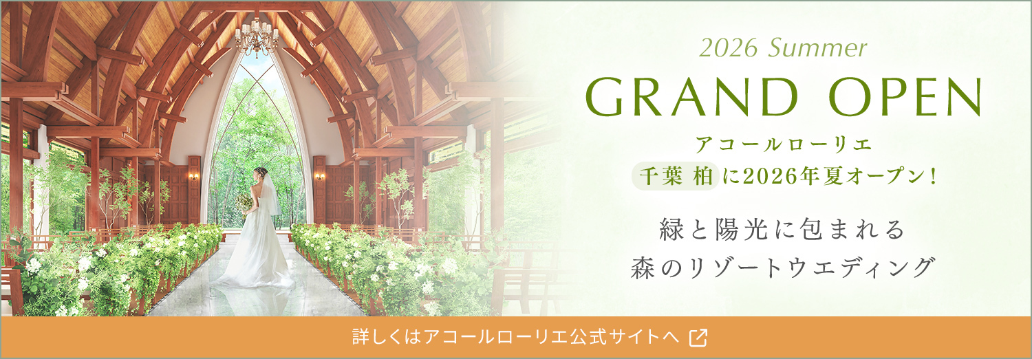 アコール ローリエ　千葉 柏に2026年夏オープン！緑と陽光に包まれる森のリゾートウエディング　詳しくはアコールローリエ公式サイトへ