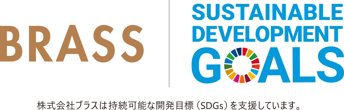 brass goals 株式会社ブラスは持続可能な開発目的(SDGs)を支援しています。