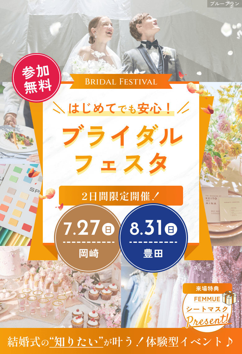 参加無料 はじめてでも安心！ブライダルフェスタ 2日間限定開催！7.27(日)岡崎 / 8.31(日) 豊田 結婚式の“知りたい”が叶う！体験型イベント♪ 来場特典でFEMMUEシートマスクをプレゼント！