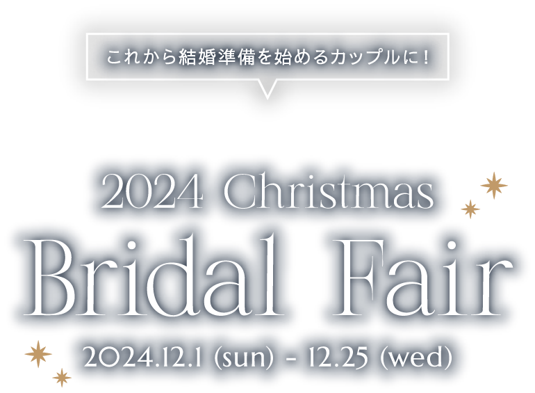 これから結婚準備を始めるカップルに！クリスマスブライダルフェア