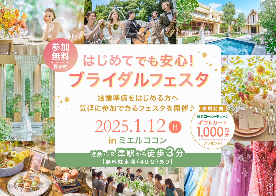 「はじめてでも安心！ブライダルフェスタ」楽しく体験しながら結婚式場探しができる(参加無料)