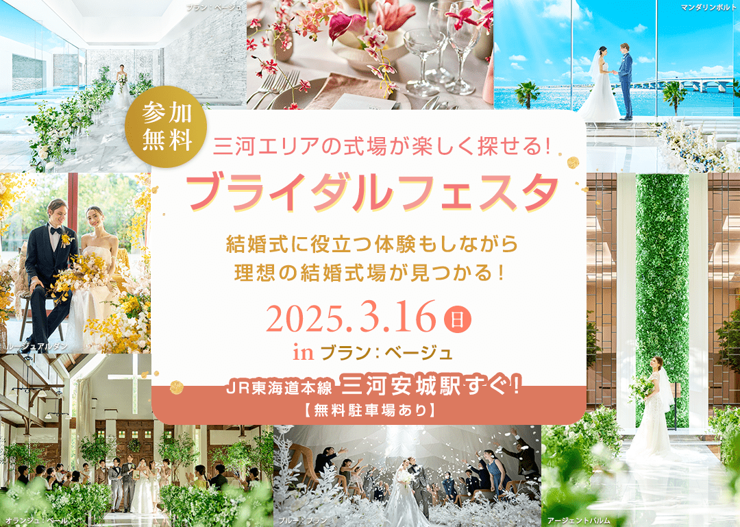 「三河エリアの式場が楽しく探せる！ブライダルフェスタ」結婚式に役立つ体験しながら理想の結婚式場が見つかる！(参加無料)