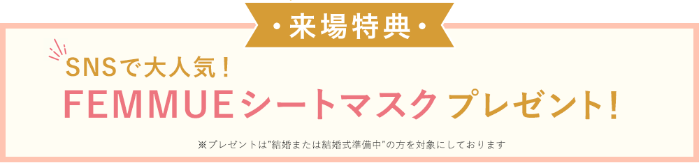 参加特典でFEMMUEシートマスクをプレゼント※結婚または結婚式準備中の方が対象