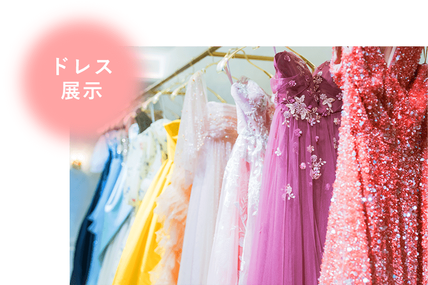 ドレス展示