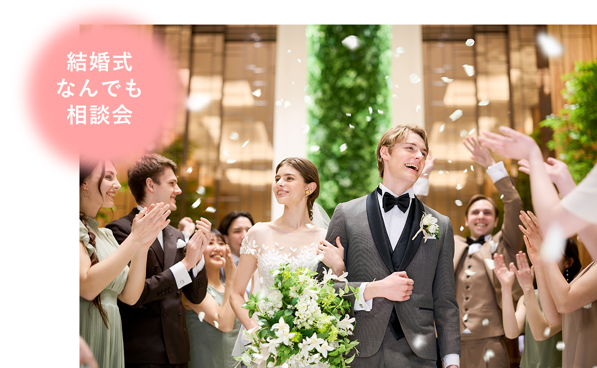 結婚式なんでも相談会