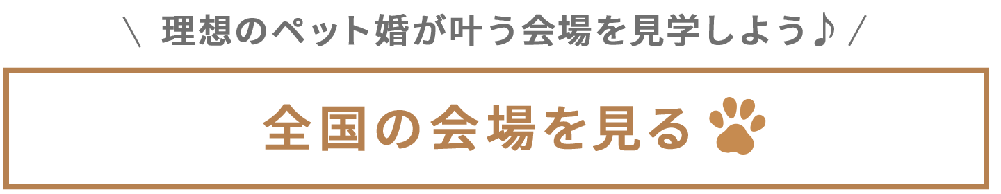 理想のペット婚を叶える会場を見学しよう♪全国の会場を見る